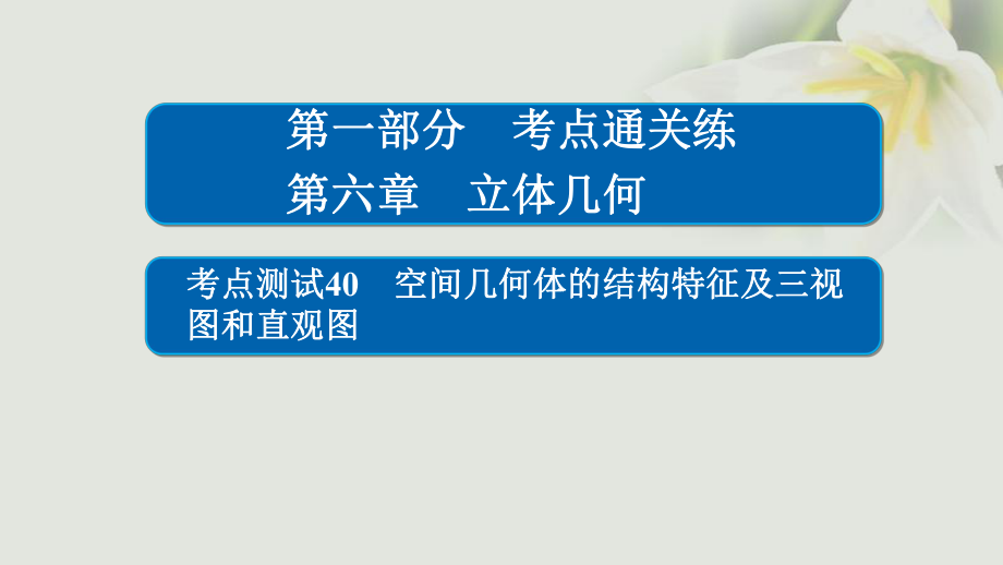 數(shù)學 通關練 第六章 立體幾何 40 空間幾何體的結(jié)構(gòu)特征及三視圖和直觀圖 文_第1頁