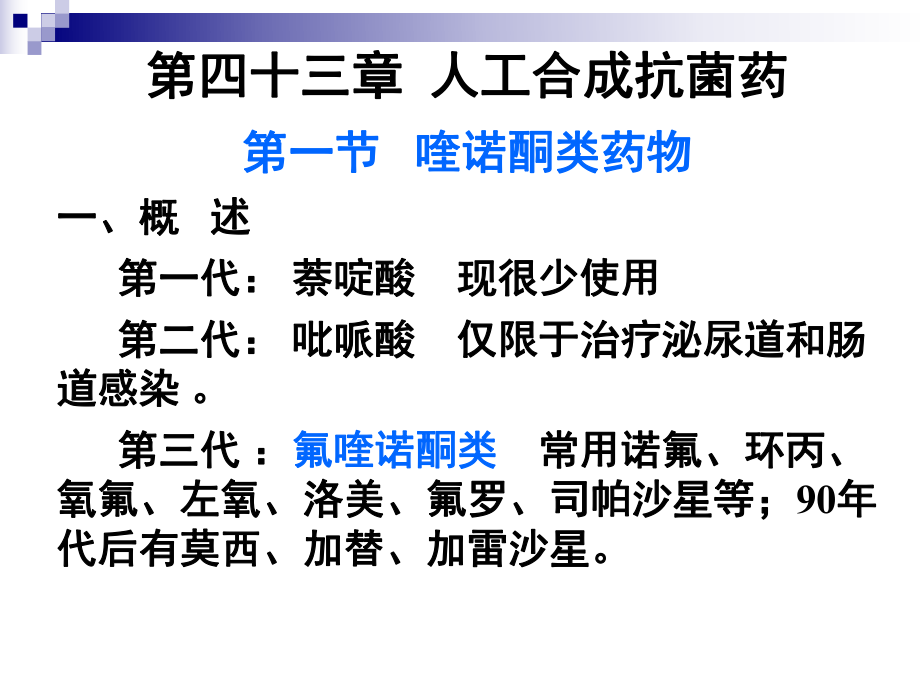 藥理學(xué)課件：第四十三章人工合成抗菌藥_第1頁