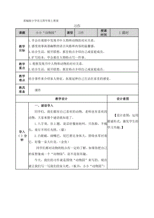 部編版小學語文四年級上教案：習作：小小“動物園”