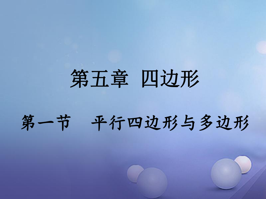 數(shù)學(xué) 第一部分 研究 第五章 四邊形 第一節(jié) 平行四邊形與多邊形_第1頁(yè)