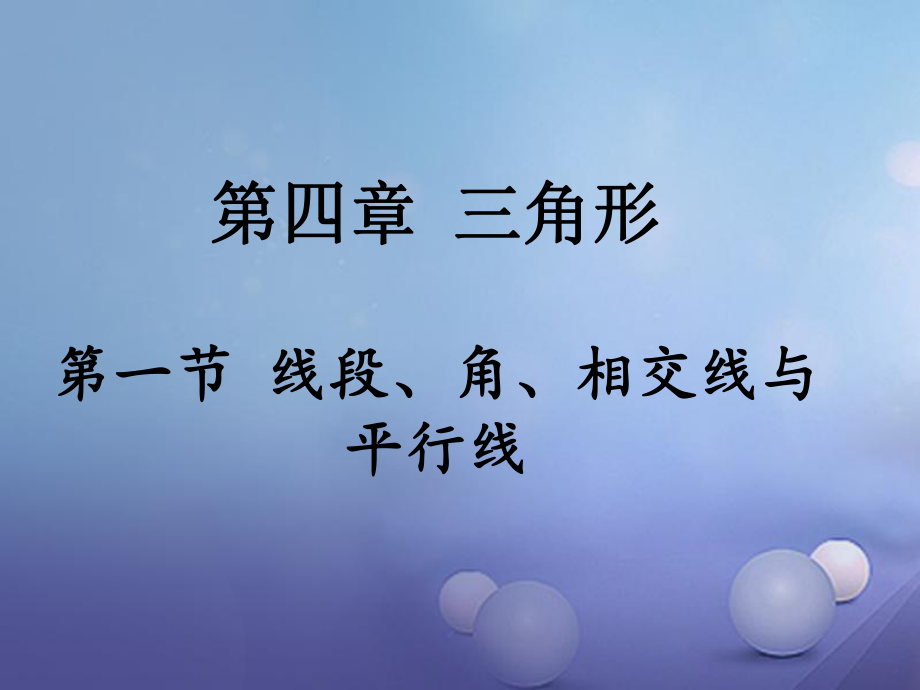 數(shù)學(xué) 第一部分 研究 第四章 三角形 第一節(jié) 線段、角、相交線與平行線_第1頁