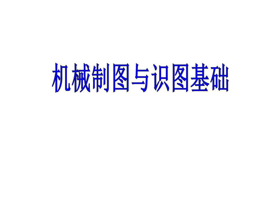 機械制圖與識圖基礎(chǔ)知識培訓(xùn).ppt_第1頁