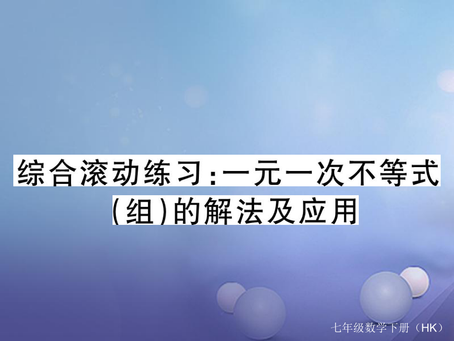 七年級數學下冊 綜合滾動練習 一元一次不等式（組）的解法及應用 （新版）滬科版_第1頁