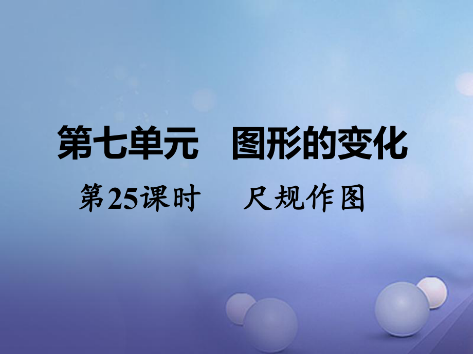 數(shù)學(xué) 第一部分 教材第七單元 圖形的變化 第25課時(shí) 尺規(guī)作圖_第1頁