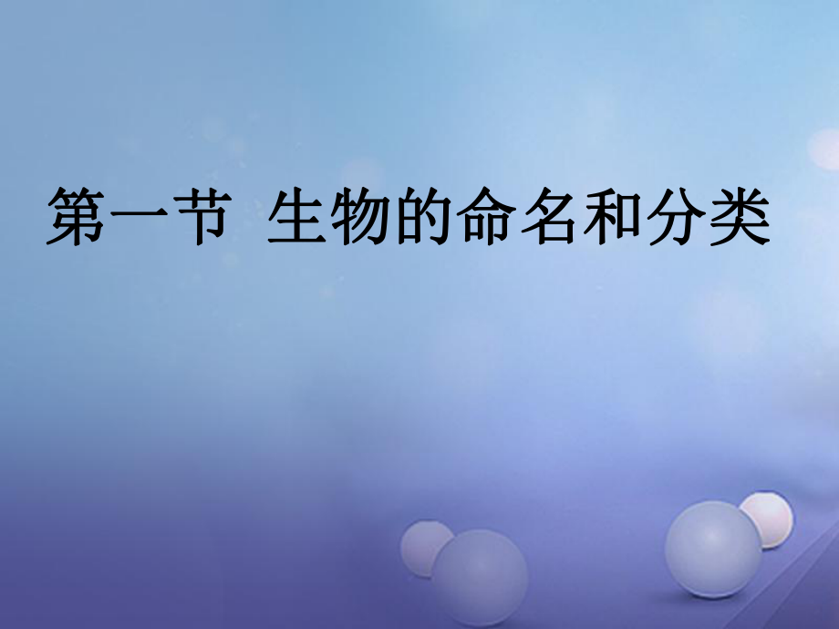 七年級生物下冊 第五單元 第14章 生物的命名和分類 第1節(jié) 生物的命名和分類3 （新版）蘇科版_第1頁