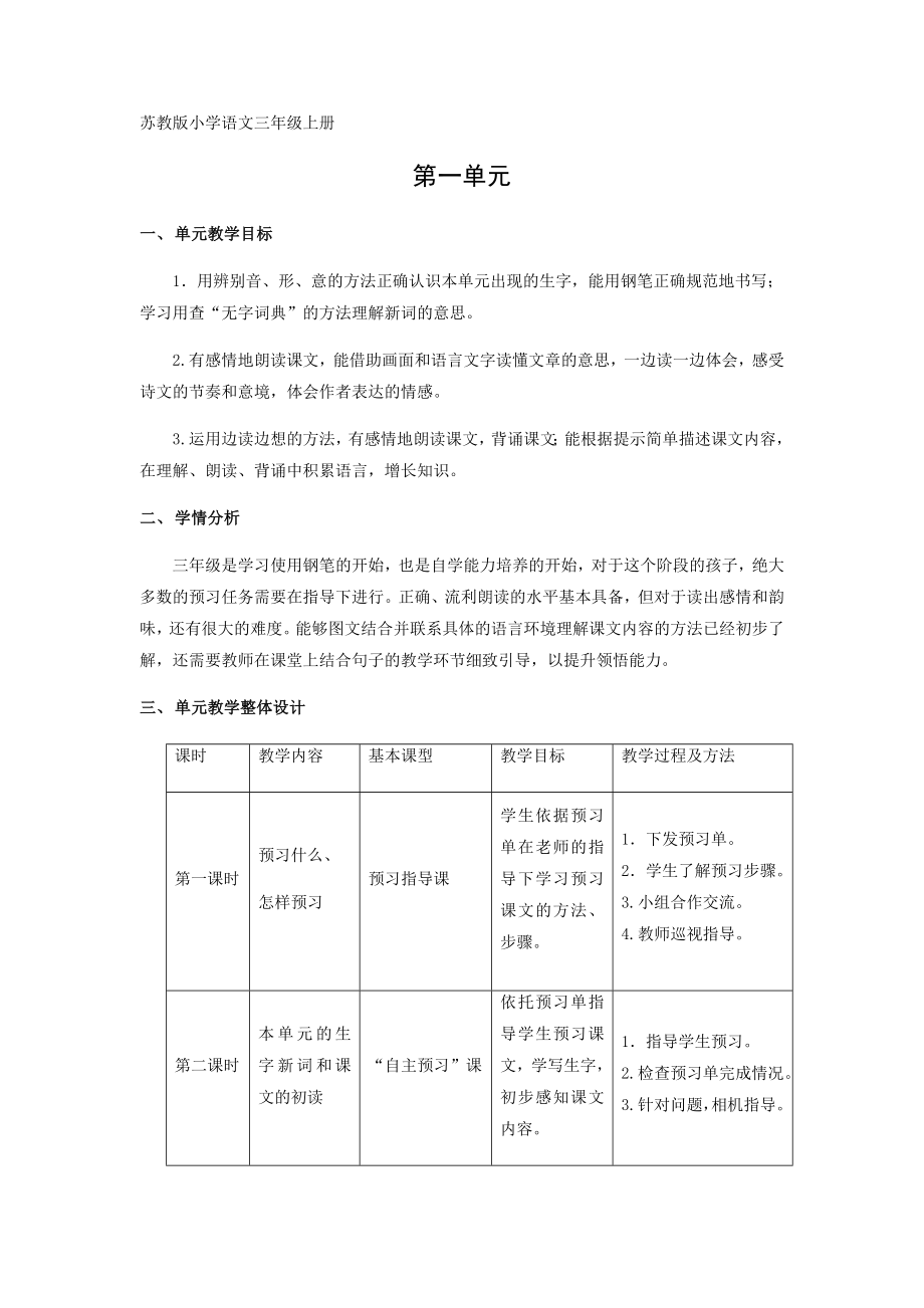 小学语文三年级上册单元教材分析备课全册.doc_第1页