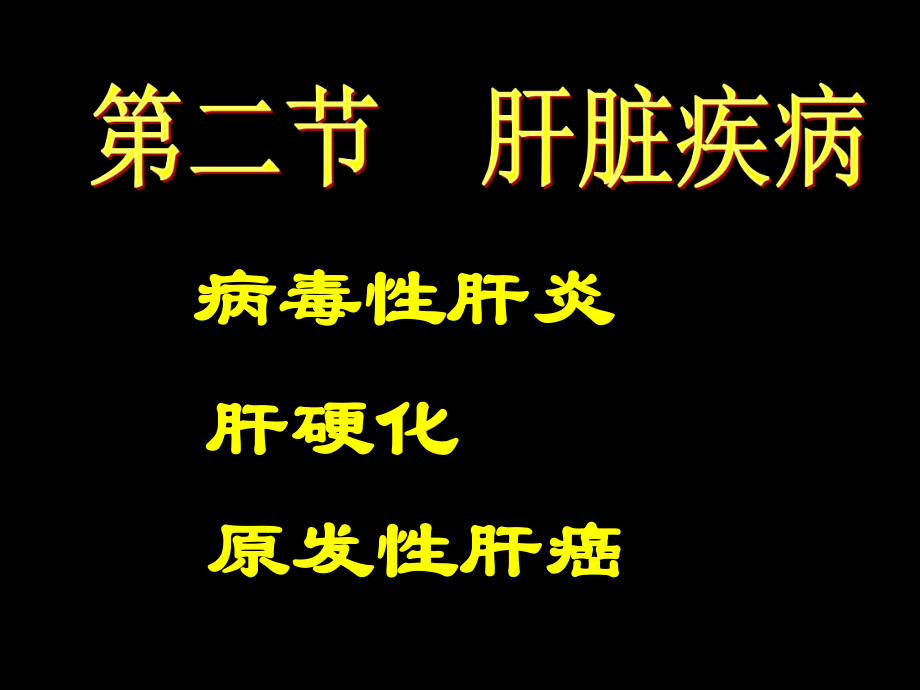 病理學：第二節(jié) 肝臟疾病_第1頁