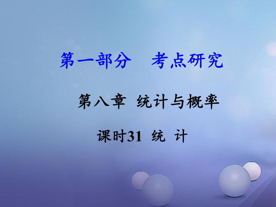 數(shù)學(xué) 第一部分 研究 第八章 統(tǒng)計(jì)與概率 課時(shí)31 統(tǒng)計(jì) 新人教版_第1頁