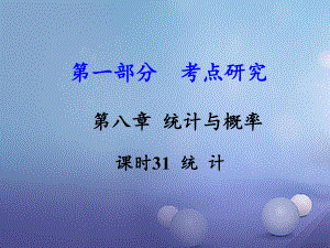 數(shù)學(xué) 第一部分 研究 第八章 統(tǒng)計與概率 課時31 統(tǒng)計 新人教版