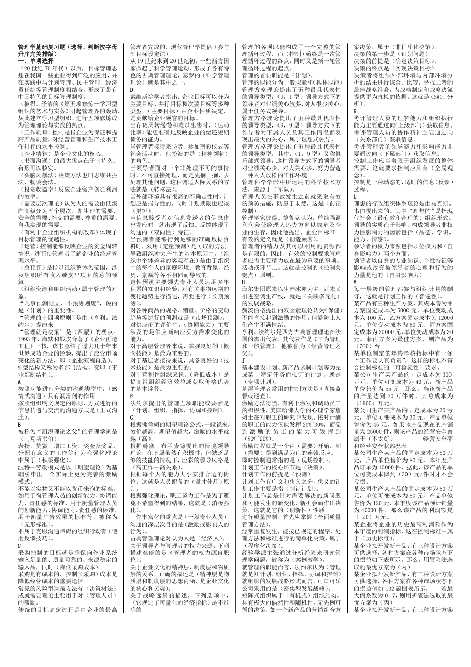 管理学基础考试知识点复习考点归纳总结经典成人自考-大学本科专科.doc_第1页