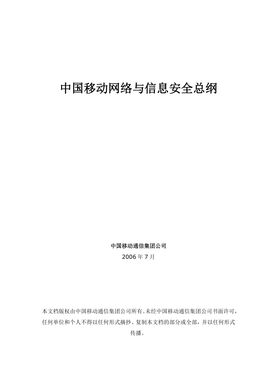 中國移動(dòng)網(wǎng)絡(luò)與信息安全體系.doc_第1頁