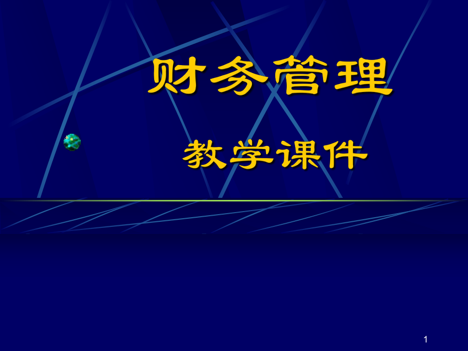 南大財(cái)物管理 南大財(cái)物管理 第1章總論_第1頁(yè)