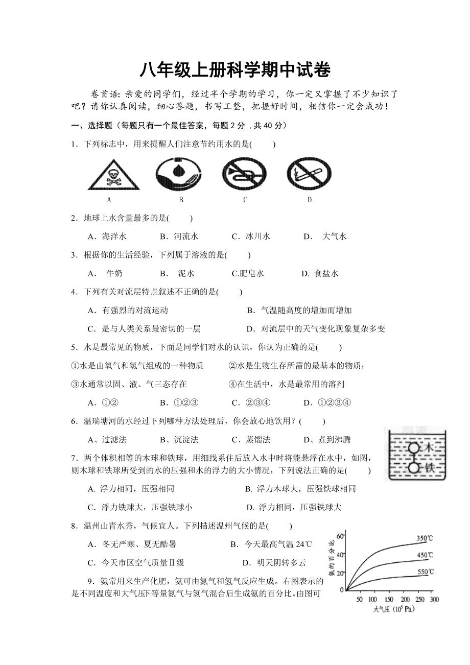 新浙教版八年級上冊科學(xué)期中試卷.doc_第1頁