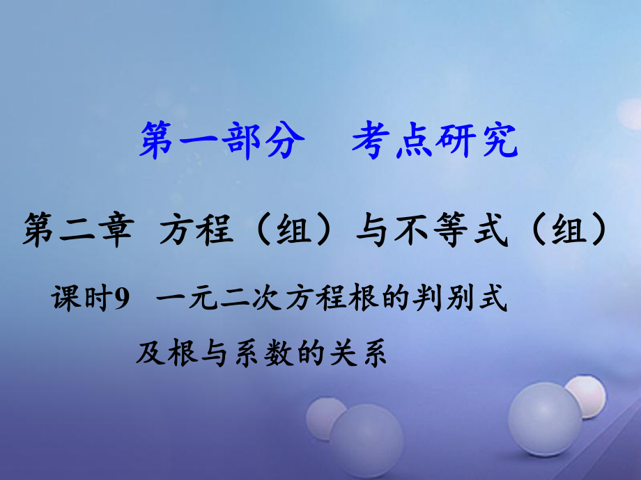 數(shù)學(xué) 第一部分 研究 第二章 方程（組）與不等式（組）課時(shí)9 一元二次方程根的判別式及根與系數(shù)的關(guān)系 新人教版_第1頁(yè)