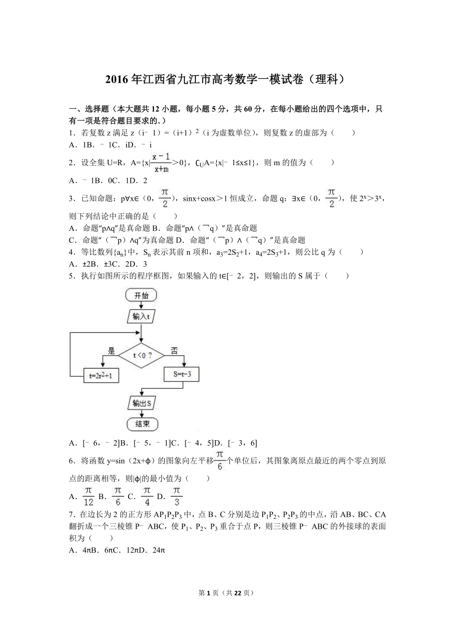 2016年江西省九江市高考數(shù)學(xué)一模試卷（理科）含答案解析.doc_第1頁(yè)