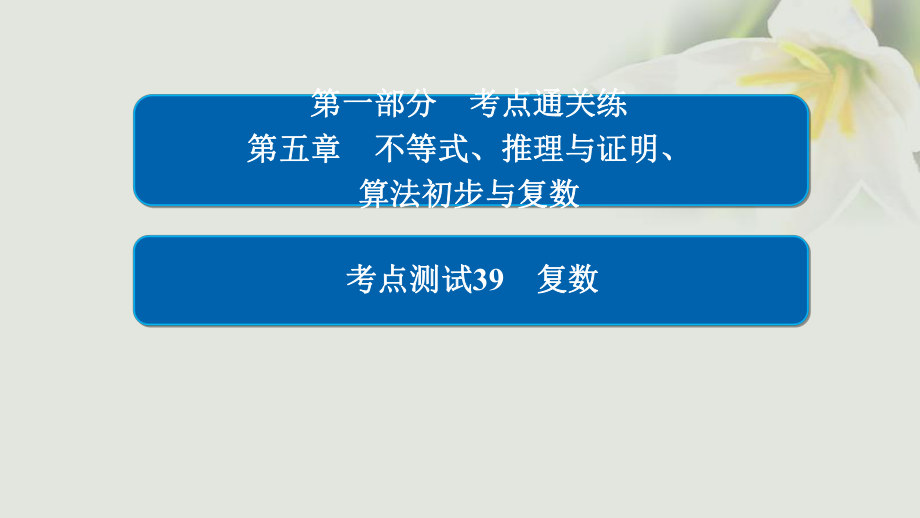 數(shù)學(xué) 通關(guān)練 第五章 不等式、推理與證明、算法初步與復(fù)數(shù) 39 復(fù)數(shù) 文_第1頁(yè)