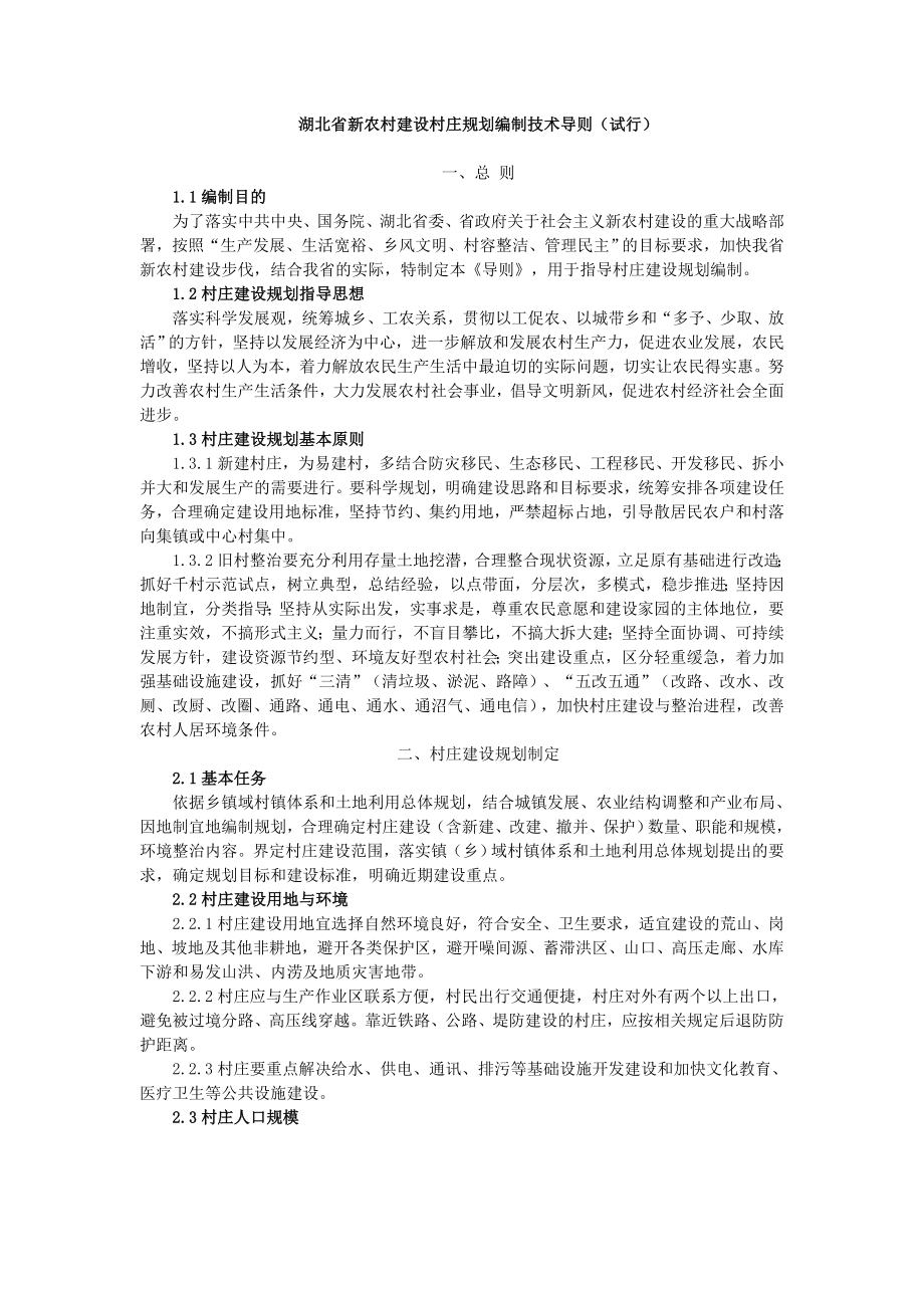 湖北省新农村建设村庄规划编制技术导则_第1页