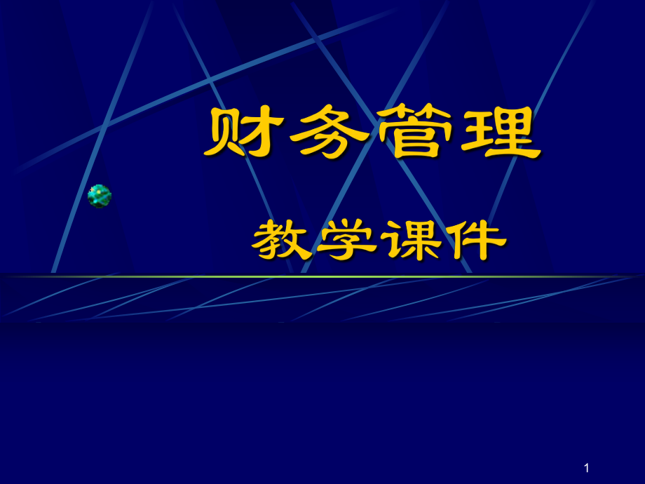 南大財(cái)物管理 第5章 長期籌資_第1頁