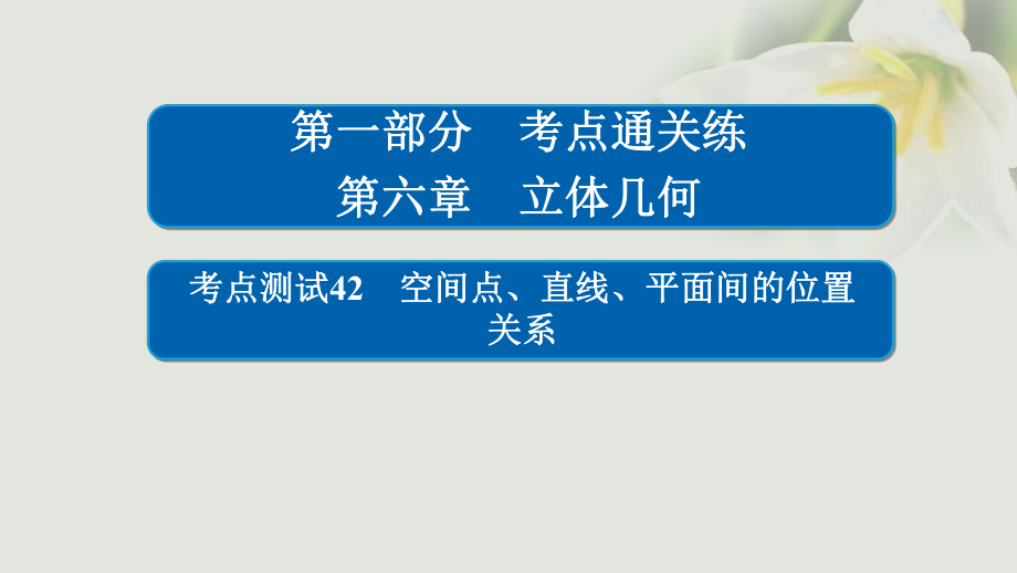 数学 通关练 第六章 立体几何 42 空间点、直线、平面间的位置关系 文_第1页