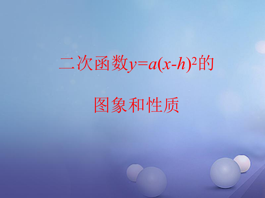 數(shù)學(xué) 二次函數(shù)y=a(x-h)2的圖象與性質(zhì)_第1頁