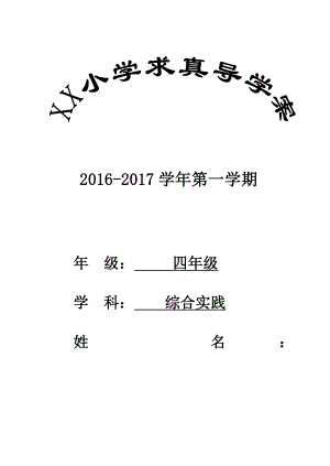 四年級(jí)上冊(cè)綜合實(shí)踐教案.doc