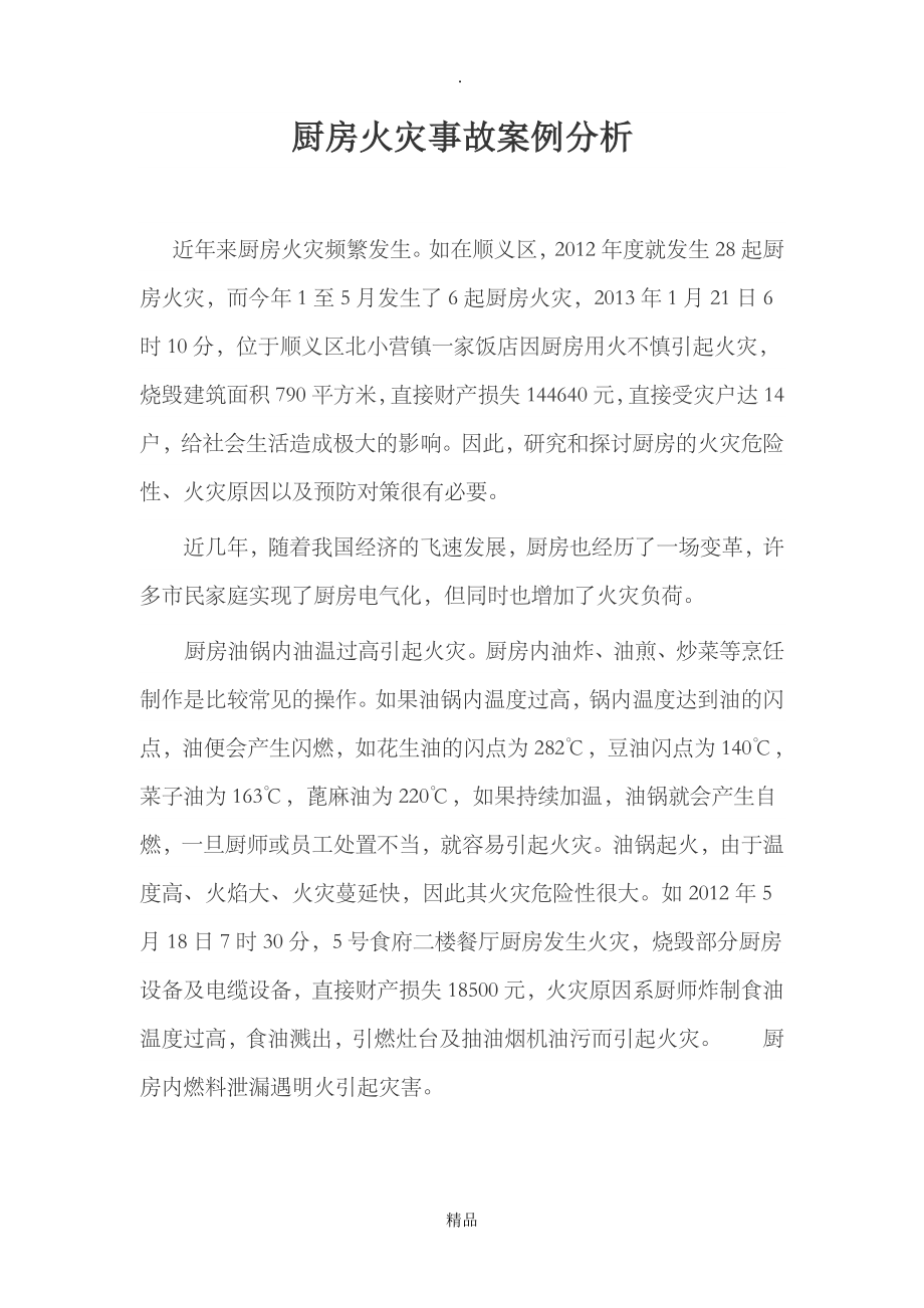 厨房火灾事故案例分析_第1页