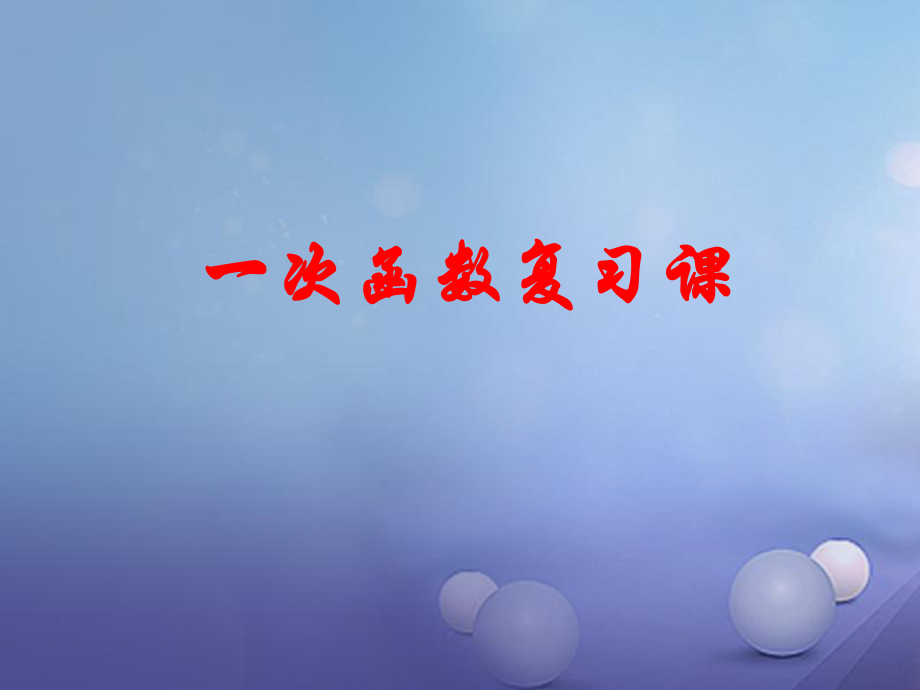 數(shù)學(xué) 一次函數(shù)及其應(yīng)用_第1頁(yè)