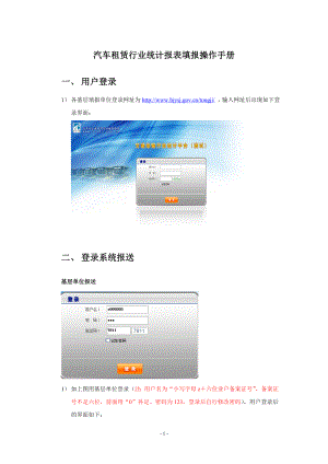 汽車租賃行業(yè)統(tǒng)計(jì)報(bào)表填報(bào)操作手冊(cè).doc