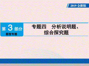 廣東2019屆中考道德與法治專題復(fù)習(xí)4分析說明題綜合探究課件.pptx