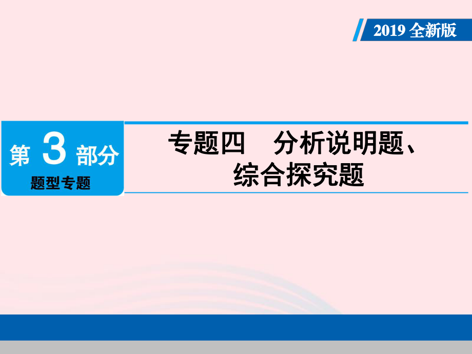 廣東2019屆中考道德與法治專題復習4分析說明題綜合探究課件.pptx_第1頁