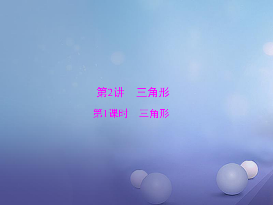 數(shù)學(xué) 第一部分 基礎(chǔ)第四章 圖形的認識 第2講 三角形 第1課時 三角形_第1頁