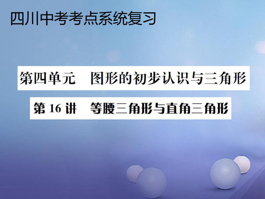 數學 系統(tǒng)第四單元 圖形的初步認識與三角形 第16講 等腰三角形與直角三角形_第1頁