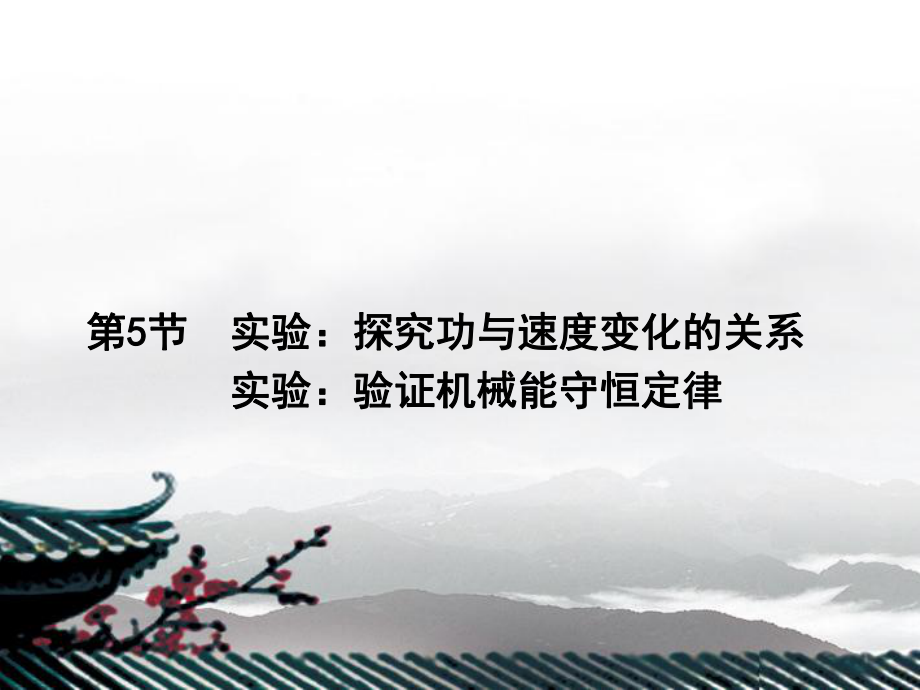 【名師導(dǎo)學(xué)】2014高考物理一輪55實(shí)驗(yàn)：驗(yàn)證機(jī)械能守恒定律課件_第1頁(yè)