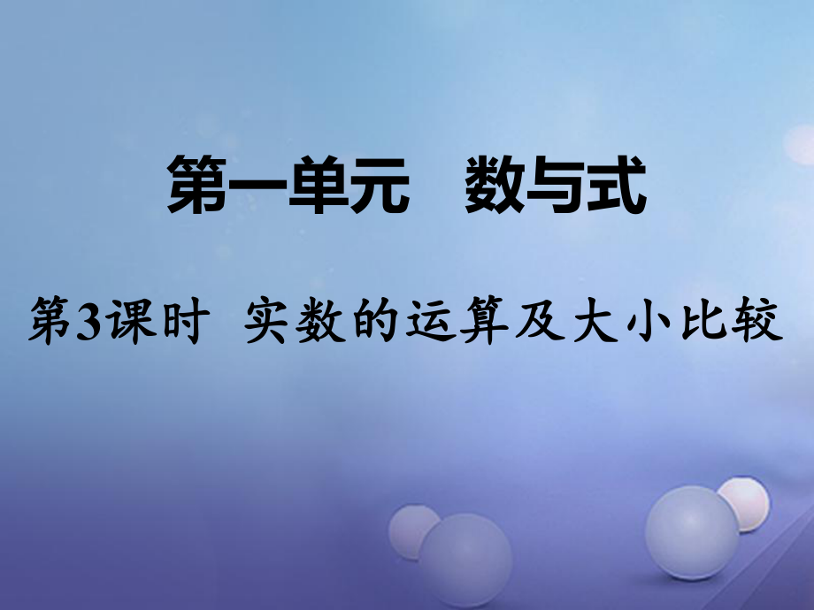 數(shù)學(xué) 第一部分 教材第一單元 數(shù)與式 第3課時(shí) 實(shí)數(shù)的運(yùn)算及大小比較_第1頁(yè)