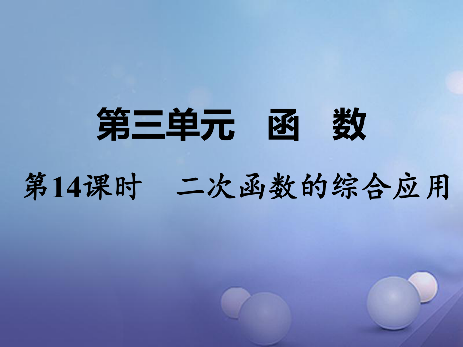 數(shù)學(xué) 第一部分 教材第三單元 函數(shù) 第14課時 二次函數(shù)的綜合應(yīng)用_第1頁