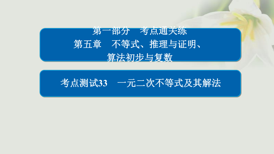 數(shù)學(xué) 通關(guān)練 第五章 不等式、推理與證明、算法初步與復(fù)數(shù) 33 一元二次不等式及其解法 文_第1頁