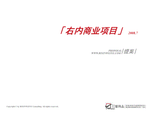 北京右安门内大街商业项目营销策划提案08-159p日新伟业Y