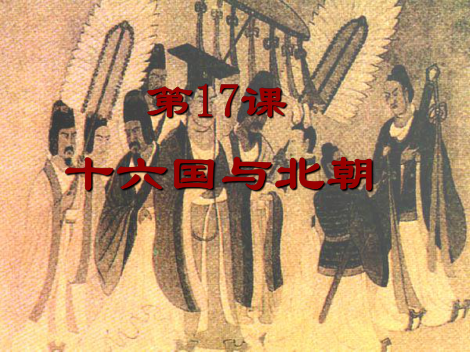 中華書(shū)局版七年級(jí)第17課十六國(guó)與北朝[課件27張]_第1頁(yè)