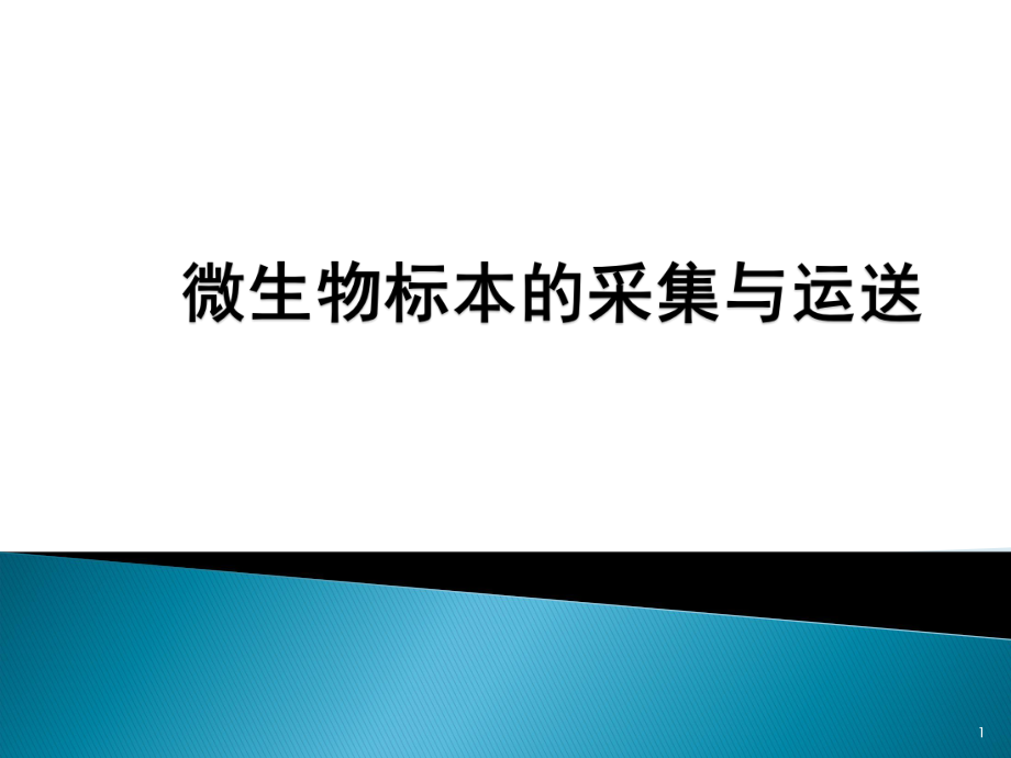 （優(yōu)質(zhì)課件）微生物標(biāo)本的采集與運(yùn)送.ppt_第1頁