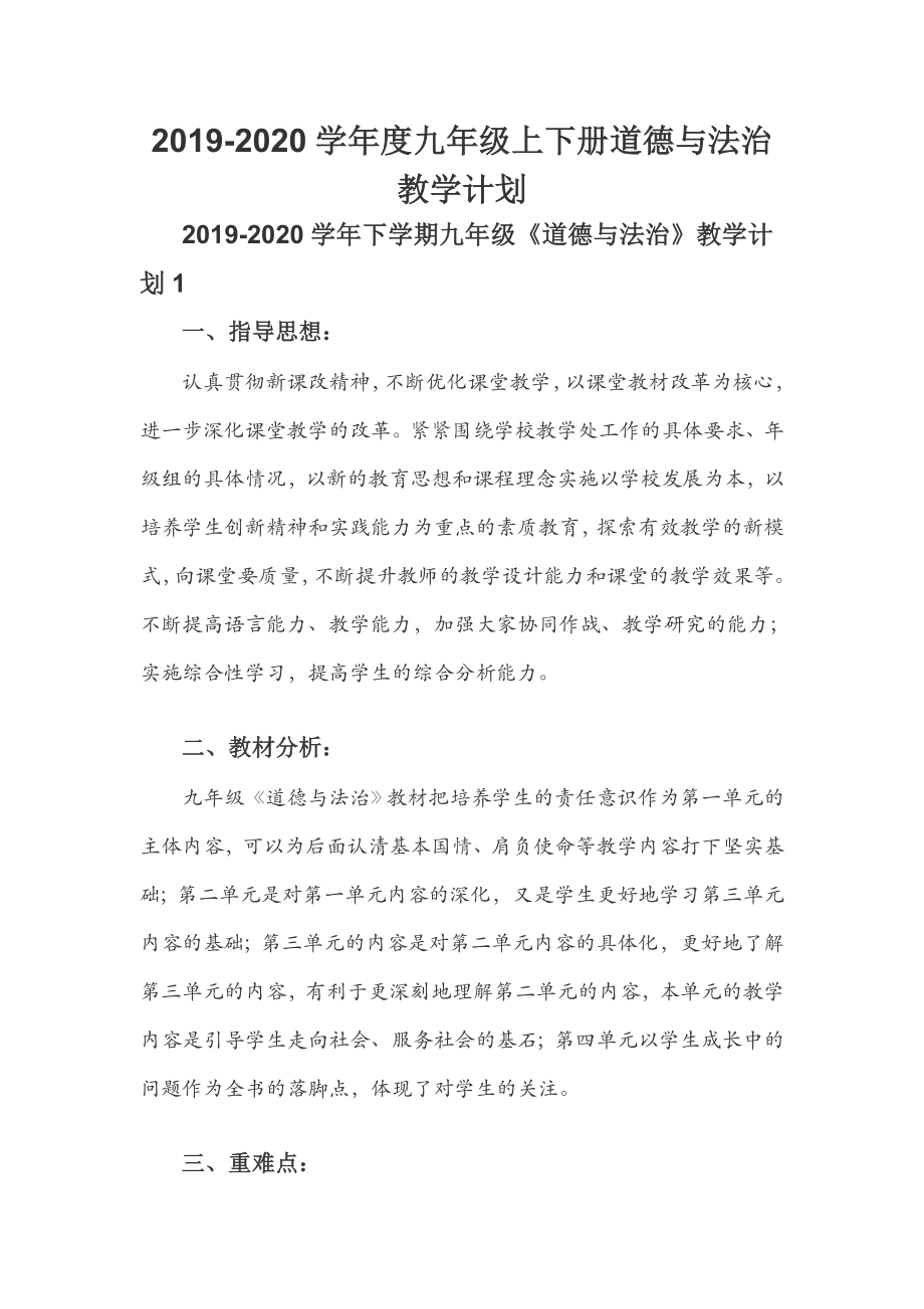 2019-2020學(xué)年度九年級上下冊道德與法治教學(xué)計劃_第1頁