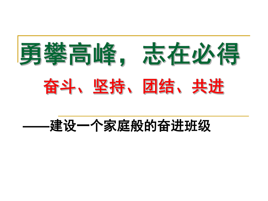 初三开学第一节班会课--勇攀高峰,志在必得_第1页