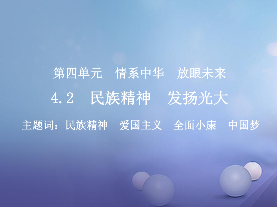 九年級政治全冊 第四單元 情系中華 放眼未來 4.2 民族精神 發(fā)揚光大2 （新版）粵教版_第1頁