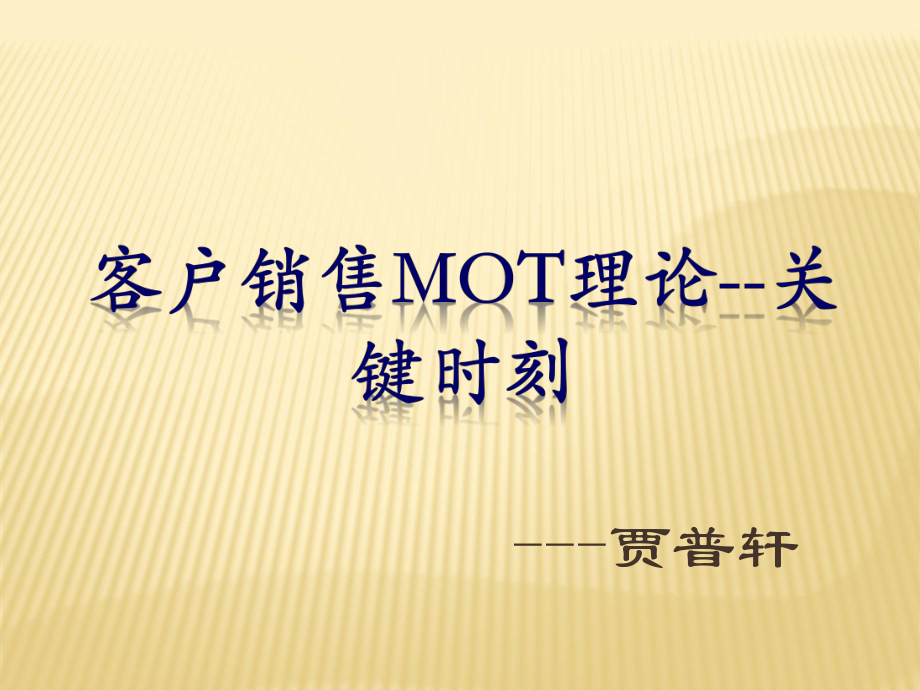 销售MOT理论-关键时刻.ppt_第1页