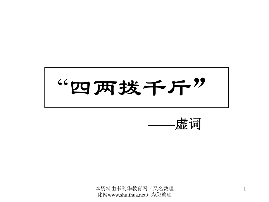 《“四兩撥千斤”——虛詞》課件_第1頁