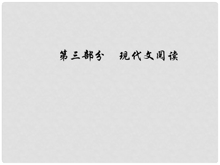 高考語文總復(fù)習(xí) 第三部分 現(xiàn)代文閱讀 專題二 文學(xué)類文本閱讀（二）散文閱讀 六 散文探究題和綜合性選擇題課件.ppt_第1頁(yè)