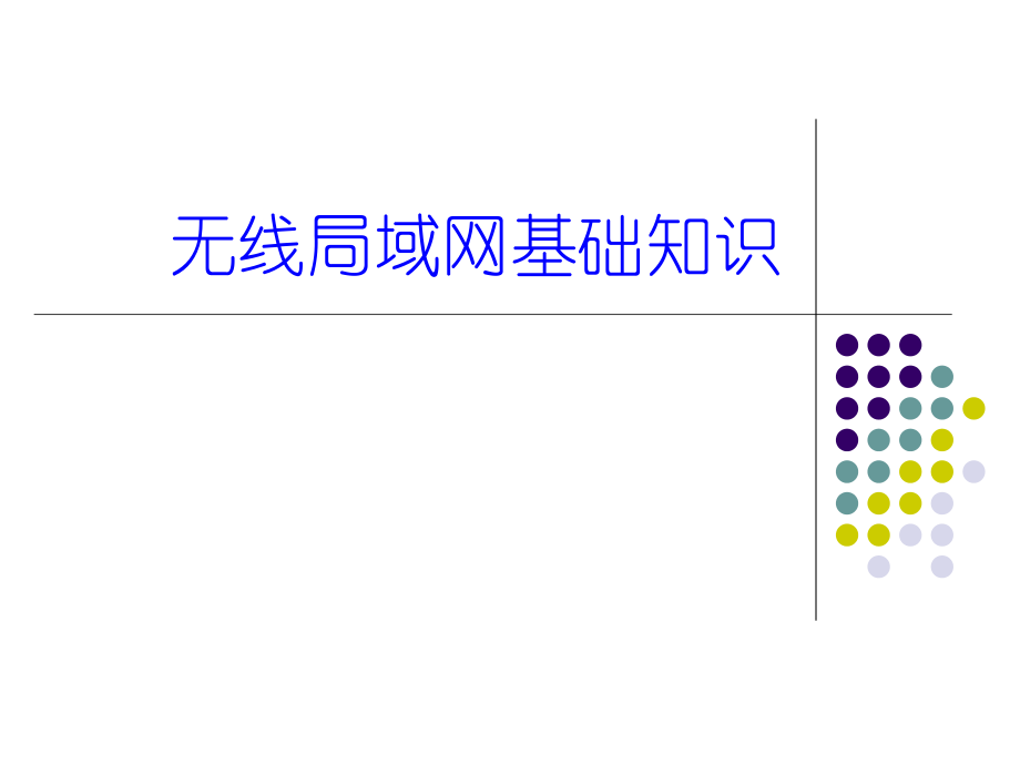 无线局域网基础知识_第1页