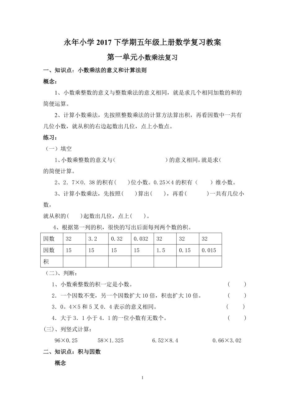 西師版數(shù)學(xué)五年級上冊總復(fù)習(xí)教案.doc_第1頁