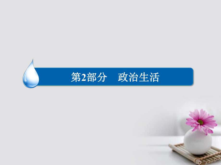 政治第2部分 政治生活 七 發(fā)展社會(huì)主義民主政治 4 中國(guó)特色社會(huì)主義是由道路、理論體系、制度三位一體構(gòu)成的_第1頁