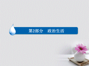 政治第2部分 政治生活 七 發(fā)展社會主義民主政治 4 中國特色社會主義是由道路、理論體系、制度三位一體構成的