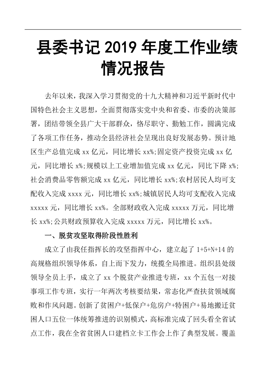 縣委書記2019年度工作業(yè)績(jī)情況報(bào)告.docx_第1頁(yè)